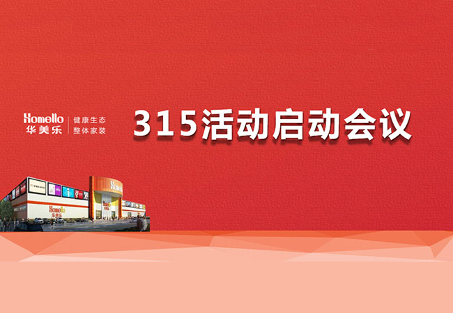 華美樂3.15活動啟動會暨2023干部整訓圓滿成功！