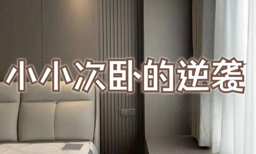 小小次臥的逆襲！超大飄窗+頂天衣柜，收納顏值雙殺！