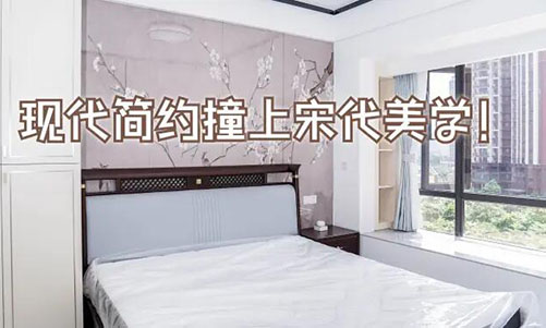 現(xiàn)代簡(jiǎn)約撞上宋代美學(xué)！花鳥圖背景墻+嵌入式衣柜美到窒息