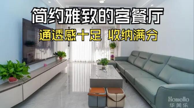 現(xiàn)代簡(jiǎn)約風(fēng)客餐廳實(shí)拍：清新淡雅通透舒適，收納能力滿分！