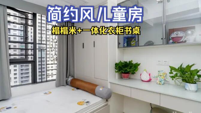 簡(jiǎn)約風(fēng)兒童房完工實(shí)拍：榻榻米+一體化書桌衣柜，收納與學(xué)習(xí)兩不誤！