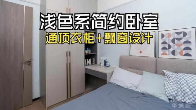 小臥室完工實(shí)拍：定制衣柜+飄窗，舒適寧?kù)o的居住氛圍！