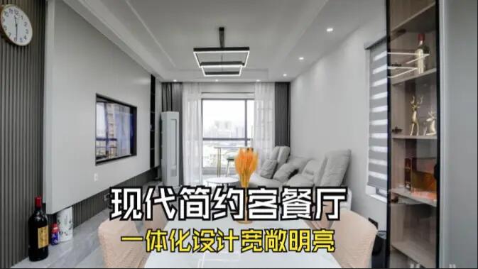 現(xiàn)代簡(jiǎn)約風(fēng)客餐廳完工實(shí)拍：定制餐邊柜+封陽(yáng)臺(tái)，一個(gè)寬敞明亮的空間！