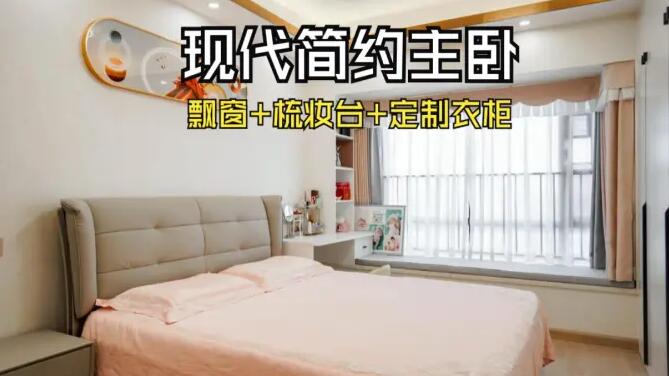 現(xiàn)代簡約風(fēng)主臥：飄窗+梳妝臺(tái)+通頂衣柜，溫馨精致的氛圍！