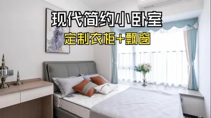 現(xiàn)代簡約風(fēng)小臥室完工實(shí)拍：實(shí)用性拉滿的定制柜+飄窗設(shè)計(jì)，舒適溫馨的氛圍！