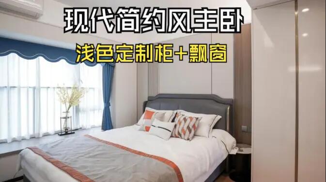 現(xiàn)代簡約風(fēng)主臥完工實(shí)拍：定制衣柜+飄窗設(shè)計(jì)，打造精致溫馨居所！
