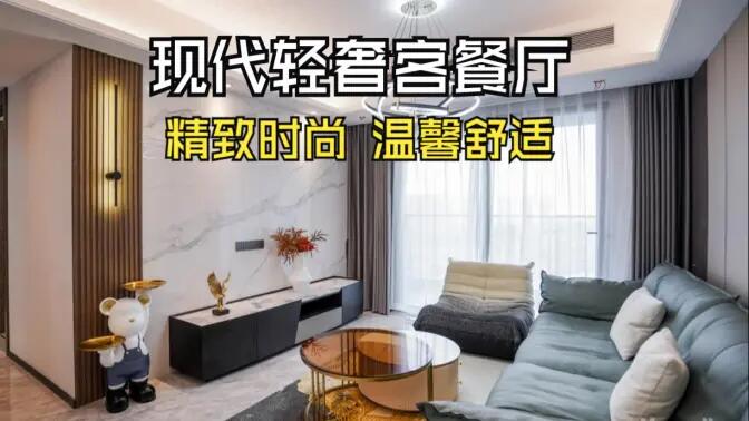 現(xiàn)代輕奢風(fēng)客餐廳完工實(shí)拍：金屬質(zhì)感的餐邊柜，時(shí)尚的電視墻，營造精致溫馨的空間！