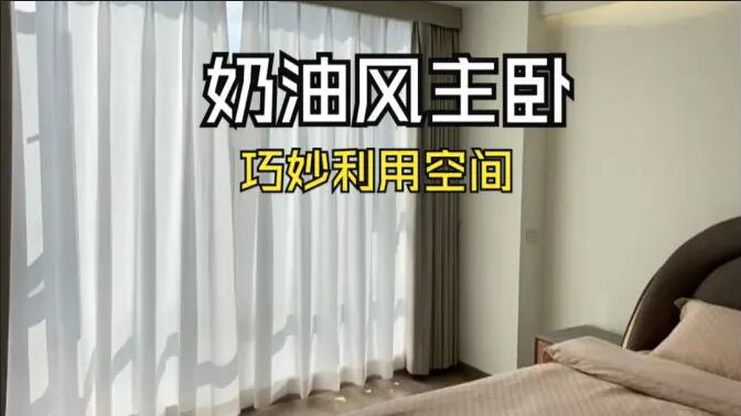 奶油風(fēng)主臥實(shí)拍：精致小巧的衣帽間，干濕分離主衛(wèi)，營造舒適溫馨生活氛圍！