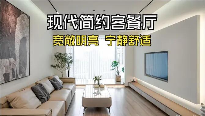 現(xiàn)代簡約客餐廳完工實(shí)拍：寬敞明亮，寧靜舒適的氛圍，你們喜歡嗎？