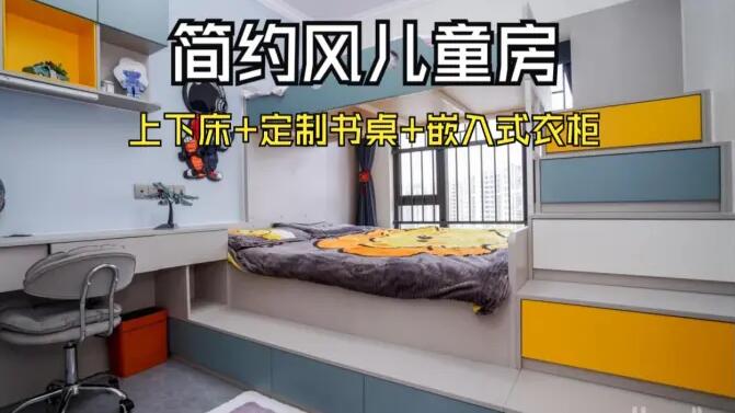簡約風(fēng)兒童房實(shí)拍：趣味上下床+嵌入式衣柜，舒適溫馨的成長空間
