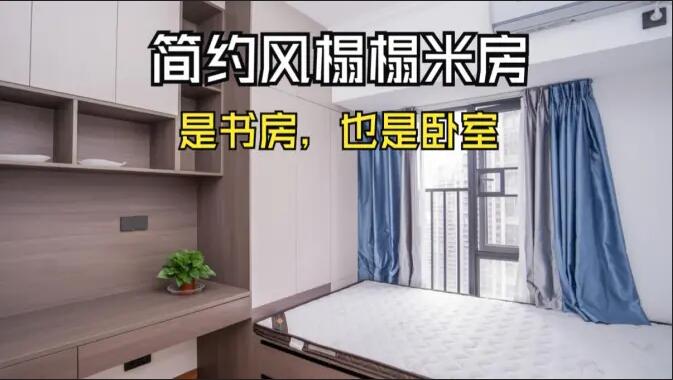簡約風(fēng)榻榻米房實(shí)拍：小房間的實(shí)用設(shè)計(jì)，可以當(dāng)作書房和臥室！