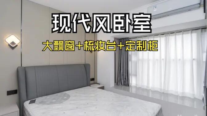 現(xiàn)代風(fēng)臥室完工實(shí)拍：定制衣柜連體梳妝臺(tái)+大飄窗，時(shí)尚溫馨的氛圍