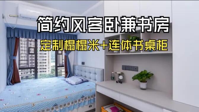 現(xiàn)代簡約風(fēng)次臥：榻榻米設(shè)計(jì)+連體書桌柜，寧靜舒適的空間！