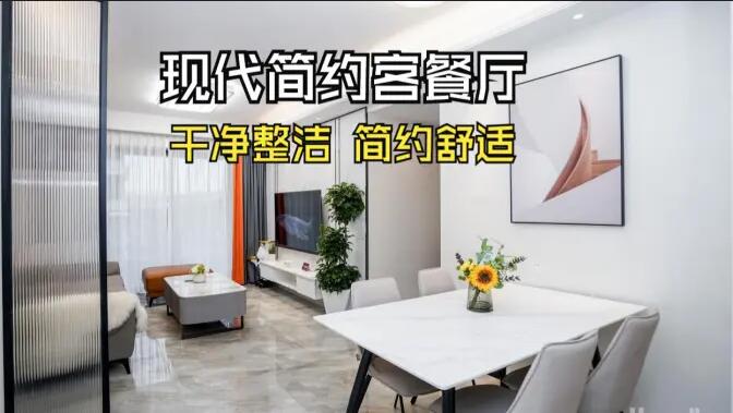 現(xiàn)代簡約風(fēng)客餐廳實(shí)拍：干凈整潔簡約舒適，時(shí)尚大氣的空間氛圍！