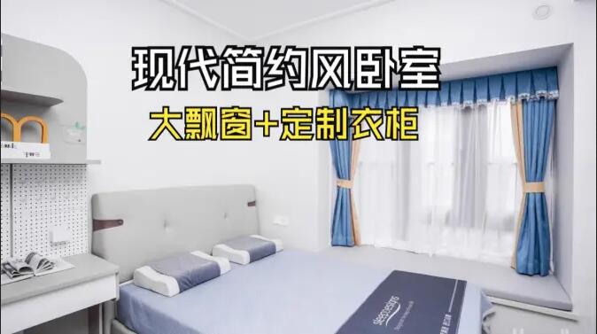 現(xiàn)代簡約風臥室實拍：定制衣柜連體書桌+大飄窗，簡約溫馨的氛圍！