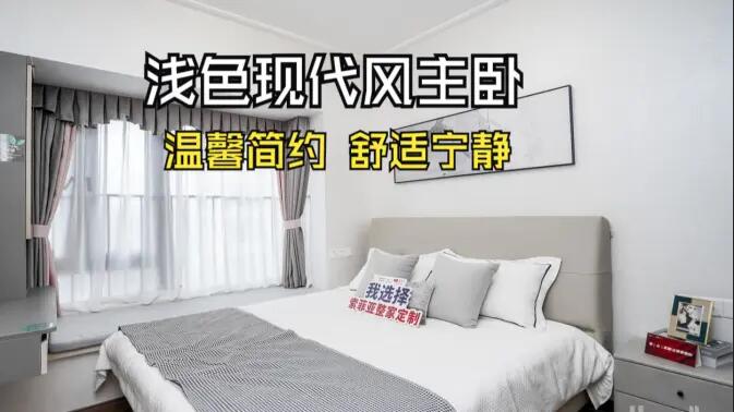 現(xiàn)代風主臥實拍：灰與白的配色更有層次感，營造溫馨舒適的氛圍！