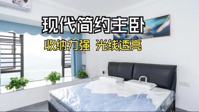 現(xiàn)代簡約風主臥實拍：大飄窗+通頂定制柜，舒適通透的居住氛圍！