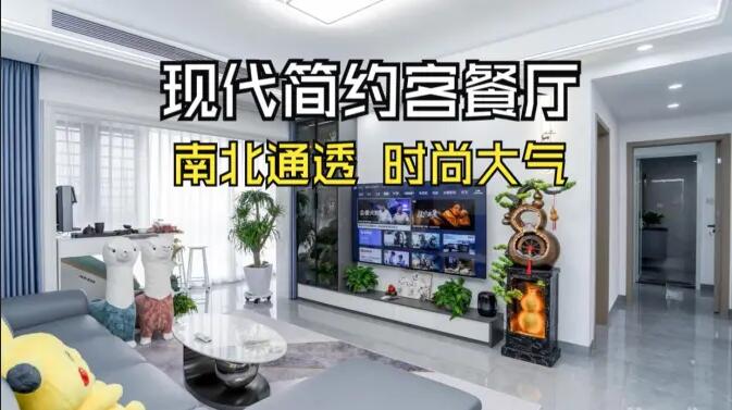 現(xiàn)代簡約風客餐廳實拍：南北通透，時尚大氣，層次豐富有質(zhì)感的居所