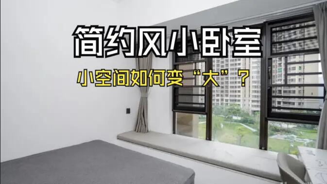 小空間大作為：飄窗連體書桌+嵌入式定制柜，小臥室變“大”改造