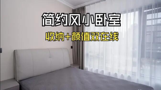 小戶型臥室怎么裝？這份實拍案例把 “實用 + 省錢” 玩明白了