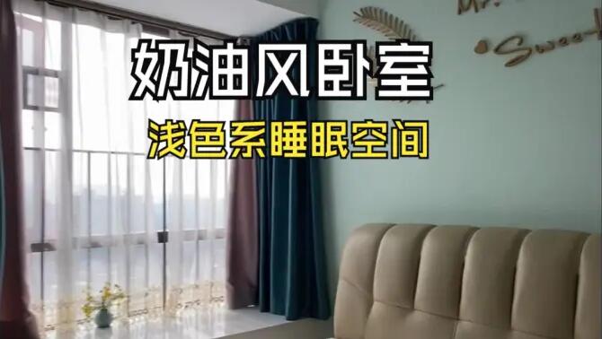 奶油風臥室實拍：淺綠色的背景墻+飄窗設(shè)計，溫馨清新的睡眠空間！