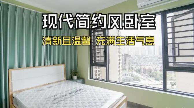 現(xiàn)代簡約風臥室實拍：抹茶綠的清新生機，營造溫馨舒適的氛圍！