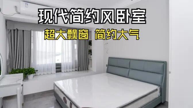 現(xiàn)代簡約風臥室實拍：大飄窗讓視野更開闊，簡約大氣的空間氛圍！