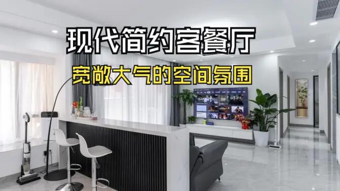 現(xiàn)代簡約客餐廳實拍：合理的空間規(guī)劃，營造一個寬敞大氣的居所！