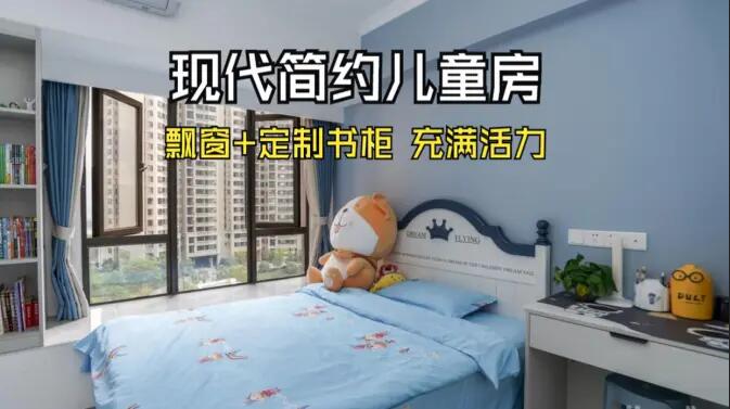現(xiàn)代簡約風兒童房實拍：大飄窗+定制柜，活力滿滿寬敞開闊的空間