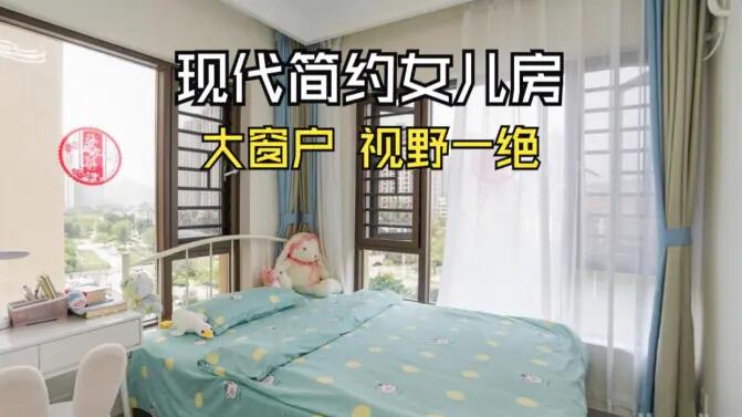 現(xiàn)代簡約風女兒房實拍：視野一絕的大窗戶，清新感拉滿的兒童房！