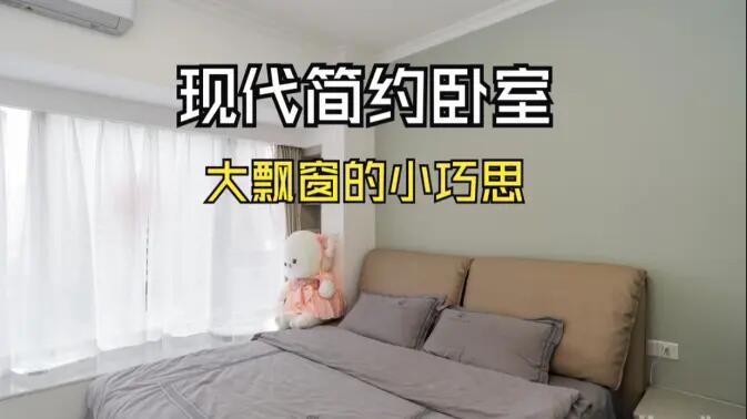 現(xiàn)代簡約風臥室實拍：大飄窗的小巧思，簡約舒適又有序的空間！