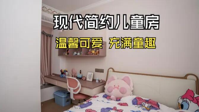 現(xiàn)代簡約風兒童房實拍：簡約又充滿童趣，營造溫馨可愛的氛圍！