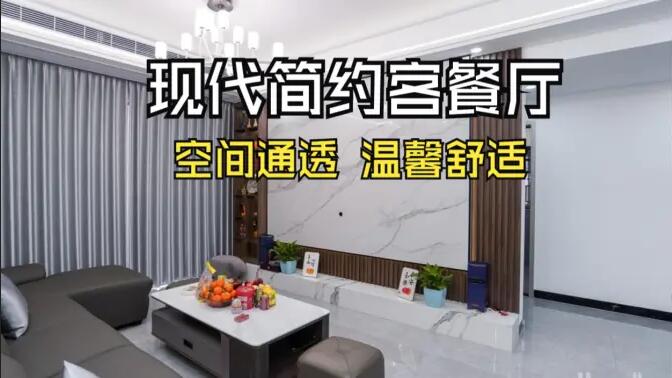 現(xiàn)代簡約風客餐廳實拍！灰色沙發(fā)+大理石背景墻，高級感拉滿！