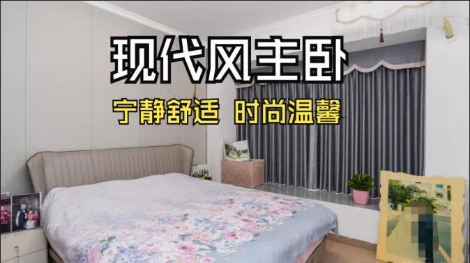 現(xiàn)代風主臥實拍：超大飄窗光線足，營造一個時尚溫馨的睡眠空間！
