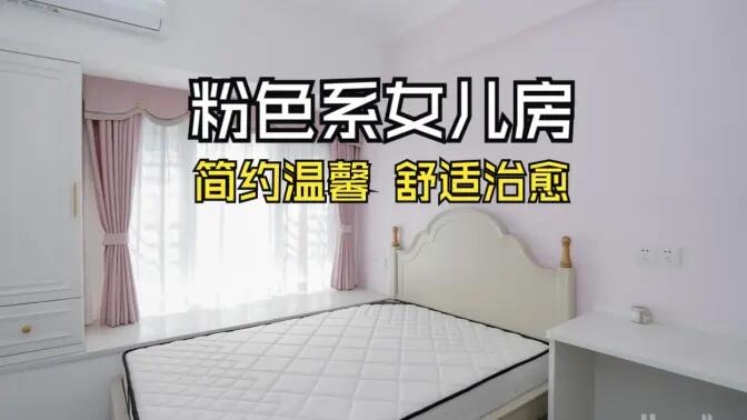 淺粉色溫馨臥室實拍：簡約設(shè)計 + 實用收納，裝出理想少女房！