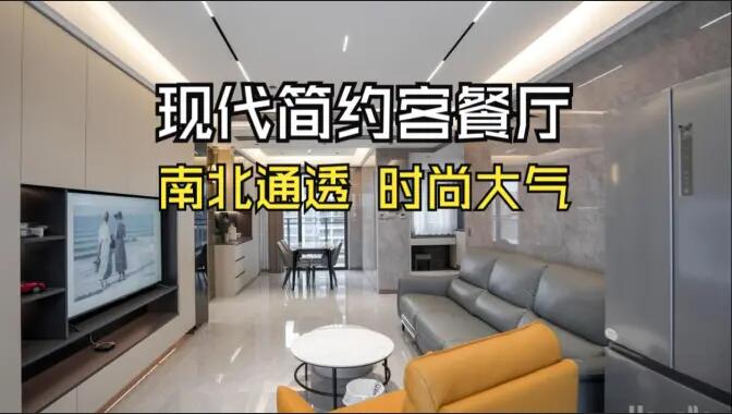 現(xiàn)代簡約風客餐廳：無主燈設(shè)計+一體化布局，簡約通透又高級！