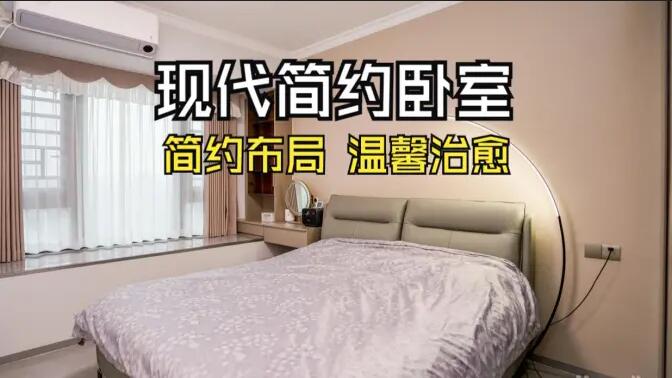現(xiàn)代簡約風臥室實拍：收納飄窗+弧形落地燈，溫馨治愈的氛圍！