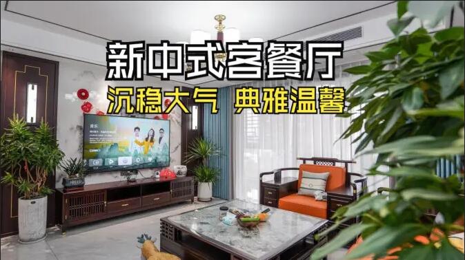 新中式客餐廳實拍：一體化設(shè)計+典雅家具，營造典雅溫馨氛圍！