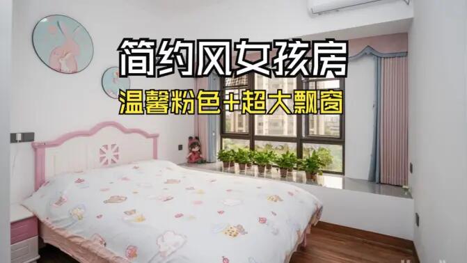 簡約風女孩房實拍：粉白配色+超大飄窗，溫馨又有設(shè)計感！