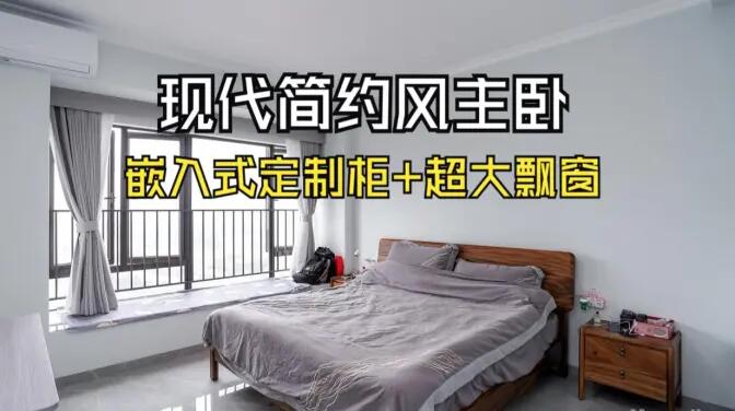 現(xiàn)代簡約主臥：嵌入式定制柜+超大飄窗，營造舒適的睡眠環(huán)境！
