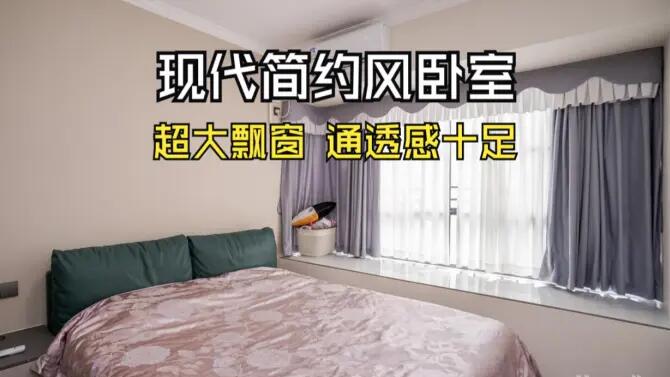 現(xiàn)代簡約風臥室實拍：超大飄窗+定制衣柜，通透感十足的空間！