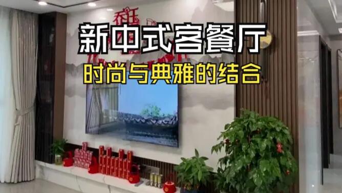 新中式客餐廳實拍：時尚與典雅的結(jié)合，兼具美觀與實用！