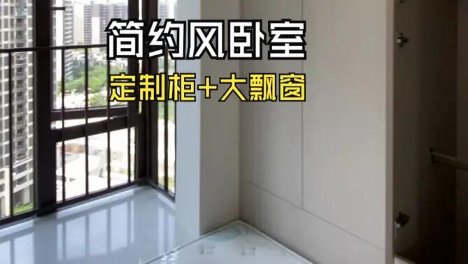 簡約風臥室實拍：定制柜+超大飄窗，輕松簡約的臥室氛圍！
