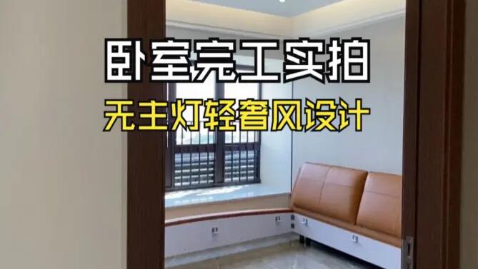 輕奢風臥室完工實拍：空間的巧妙布局，營造時尚舒適的居所！