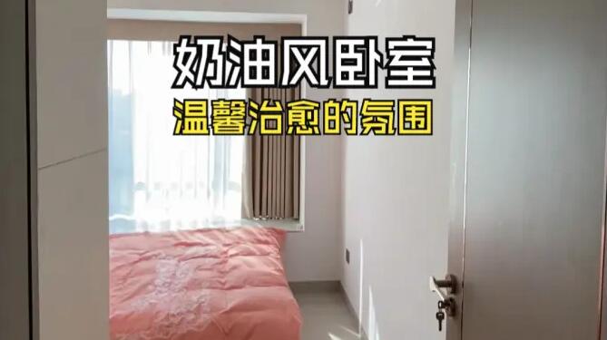 奶油風臥室實拍：淺色系溫馨元素，營造一個治愈舒適的環(huán)境！