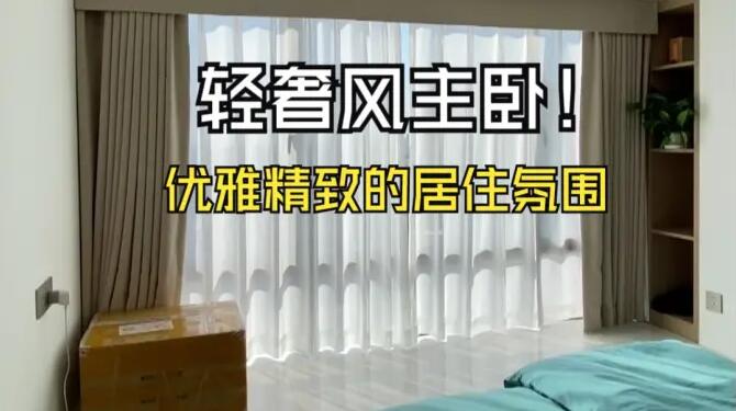 輕奢風主臥實拍：營造出優(yōu)雅、精致的居住氛圍！