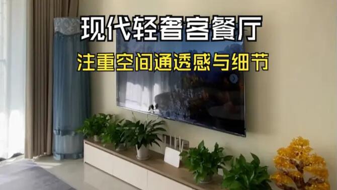 現(xiàn)代輕奢風客餐廳實拍：淺色系主色調(diào)，營造溫馨精致氛圍！