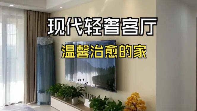 現(xiàn)代輕奢風客廳實拍：淺色系的輕松氛圍，營造溫馨治愈的家！