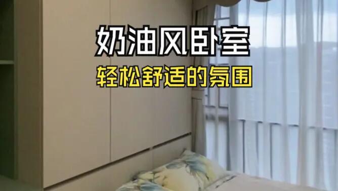 奶油風臥室實拍：奶油色搭配淺綠色，營造輕松舒適的氛圍！