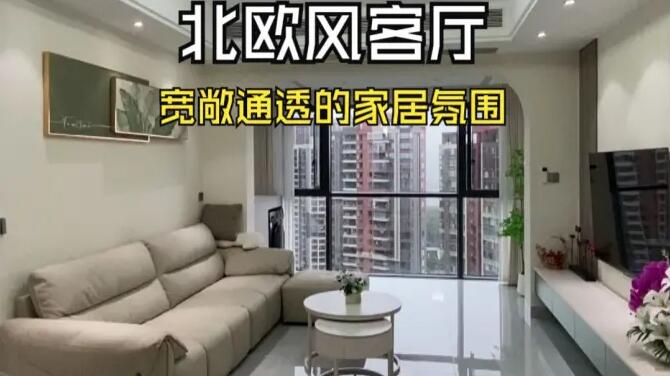 北歐風客廳實拍：陽臺并入客廳，打造一個寬敞舒適的居家氛圍！